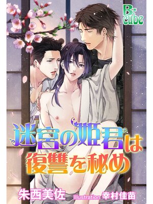 cover image of 迷宮の姫君は復讐を秘め